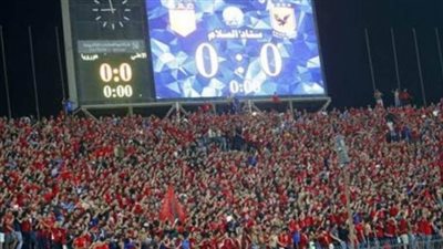 مصدر: قرار منع الجماهير ينطبق على مواجهات الأهلى والزمالك الأفريقية