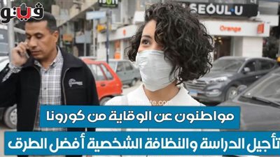 مواطنون عن الوقاية من كورونا: تأجيل الدراسة والنظافة الشخصية أفضل الطرق | فيديو