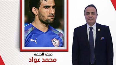 حارس مرمى الزمالك ضيف طارق يحيى في برنامج 