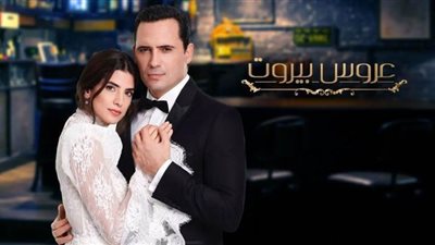 عروس بيروت 60 كاملة