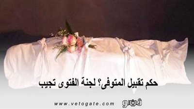 حكم تقبيل المتوفى؟ لجنة الفتوى تجيب| إنفوجراف