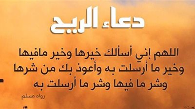 نص دعاء الرياح والعواصف من أحاديث الرسول