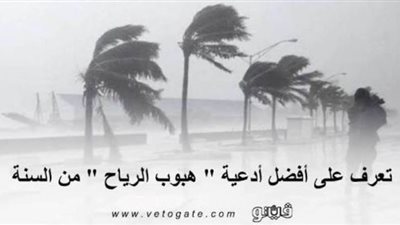 5 أدعية مستحبة من السنة النبوية في حال الرياح والعواصف