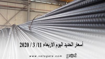 أسعار الحديد اليوم الاربعاء 11/ 3 / 2020 