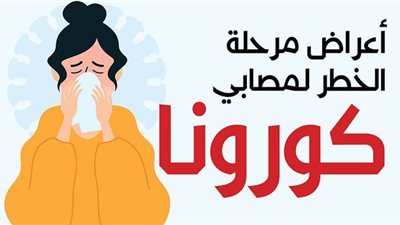 أعراض مرحلة الخطر لمصابي كورونا | إنفوجراف