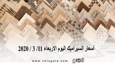أسعار السيراميك اليوم الاربعاء 11/ 3 / 2020
