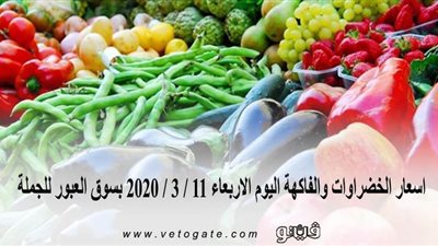 اسعار الخضراوات والفاكهة اليوم الاربعاء 11 / 3 / 2020 بسوق العبور للجملة