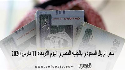 سعر الريال السعودي بالجنيه المصري اليوم الأربعاء 11 مارس 2020