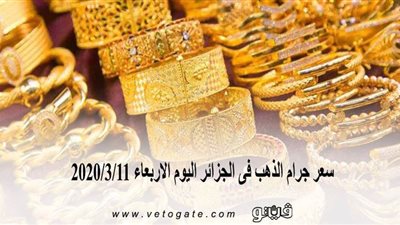 سعر جرام الذهب فى الجزائر اليوم الاربعاء 2020/3/11