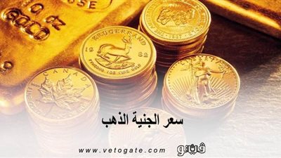 سعر الجنية الذهب | تراجع اسعار الجنيه الذهب
