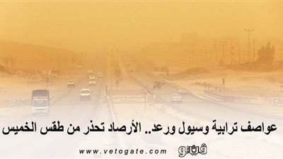 عواصف ترابية وسيول ورعد.. الأرصاد تحذر من طقس الخميس