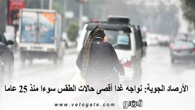 الأرصاد الجوية: نواجه غدا أقصى حالات الطقس سوءا منذ 25 عاما | فيديو