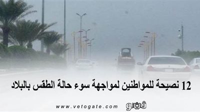 12 نصيحة للمواطنين لمواجهة سوء حالة الطقس بالبلاد
