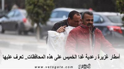 أمطار غزيرة رعدية غدا الخميس على هذه المحافظات.. تعرف عليها 