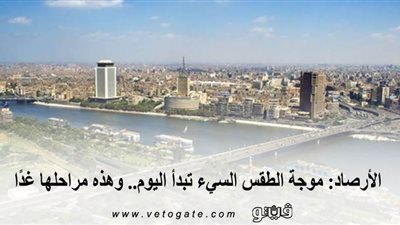 الأرصاد: موجة الطقس السيئ تبدأ اليوم.. وهذه مراحلها غدًا| فيديو