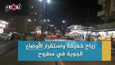 رياح خفيفة واستقرار الأوضاع الجوية في مطروح | فيديو