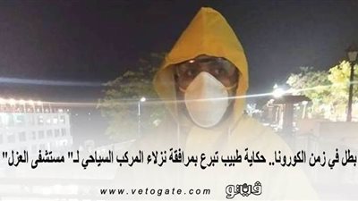 بطل في زمن الكورونا.. حكاية طبيب تبرع بمرافقة نزلاء المركب السياحي لـ