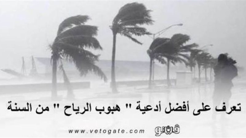 5 أدعية مستحبة للرياح