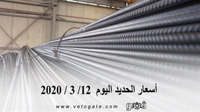 اسعار الحديد اليوم  12/ 3 / 2020 