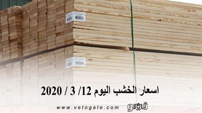 اسعار الخشب اليوم 12/ 3 / 2020