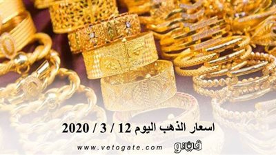 اسعار الذهب اليوم 12 / 3 / 2020 | 