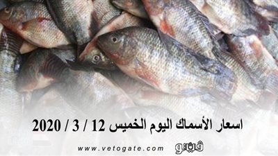 اسعار الأسماك اليوم الخميس 12 / 3 / 2020