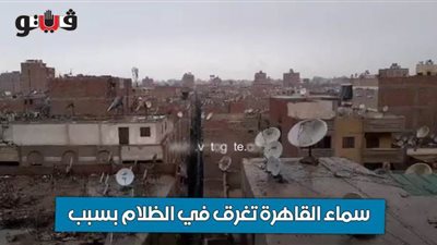 سماء القاهرة تغرق في الظلام بسبب كثافة السحب | فيديو