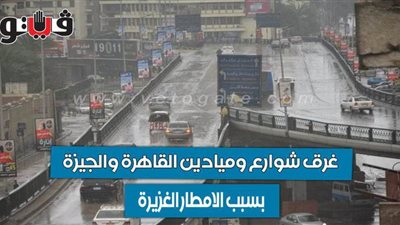 غرق شوارع وميادين القاهرة والجيزة بسبب الامطار الغزيرة| فيديو وصور 