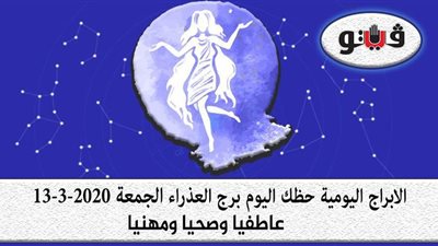 توقعات الابراج حظك اليوم برج العذراء الجمعة 13-3-2020