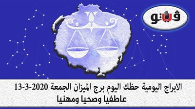 توقعات الابراج حظك اليوم برج الميزان الجمعة 13-3-2020
