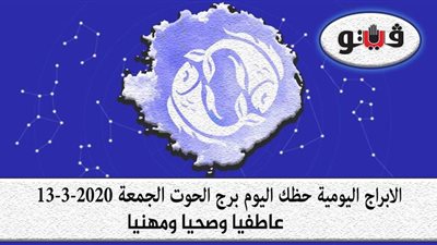 توقعات الابراج حظك اليوم برج الحوت الجمعة 13-3-2020
