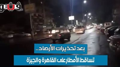 بعد تحذيرات الأرصاد.. تساقط الأمطار على القاهرة والجيزة | صور