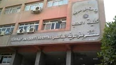 بدءًا من اليوم.. مستشفى بني سويف الجامعي يمنع زيارات المرضى لمواجهة 