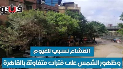 انقشاع نسبي للغيوم وظهور الشمس على فترات متفاوتة بالقاهرة | فيديو وصور