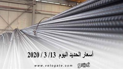  أسعار الحديد اليوم  13/ 3 / 2020 