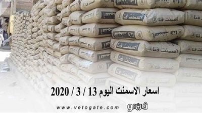 اسعار الاسمنت اليوم 13 / 3 / 2020