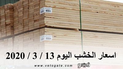 اسعار الخشب اليوم 13 / 3 / 2020
