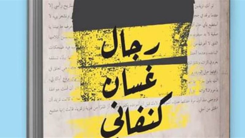 رواية رجال غسان كنفاني