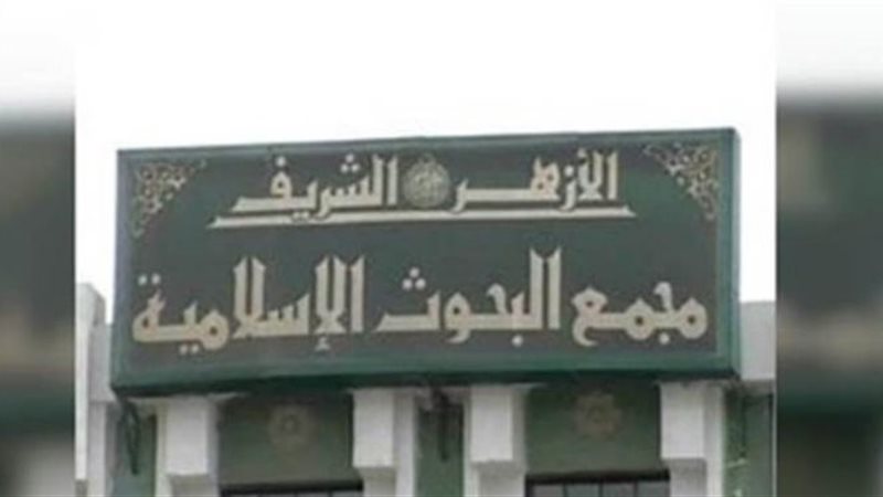 مجمع البحوث الإسلامية