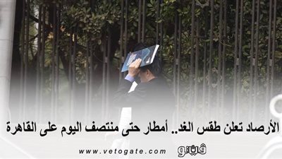 الأرصاد تعلن طقس الغد.. أمطار حتى منتصف اليوم على القاهرة