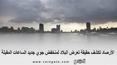 الأرصاد تكشف حقيقة تعرض البلاد لمنخفض جوي جديد الساعات المقبلة