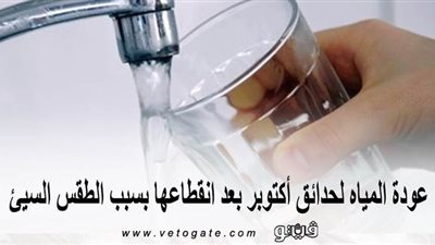 بصفة استثنائية.. عودة المياه لحدائق أكتوبر بعد انقطاعها بسبب الطقس السيئ