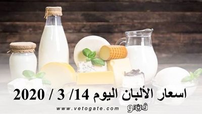 اسعار الألبان اليوم 14/ 3 / 2020