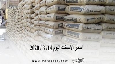 اسعار الأسمنت اليوم 14/ 3 / 2020