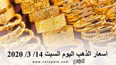 اسعار الذهب اليوم السبت 14/ 3/ 2020