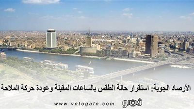 الأرصاد الجوية: استقرار حالة الطقس بالساعات المقبلة وعودة حركة الملاحة | فيديو