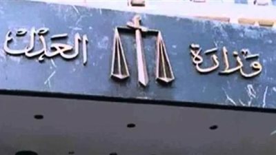 محاكمة مديري الشئون القانونية والتحقيقات ومحام بمركز بحوث الصحراء