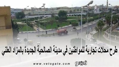 طرح محلات تجارية للمواطنين في مدينة الصالحية الجديدة بالمزاد العلني