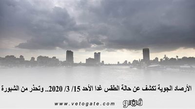 الأرصاد الجوية تكشف عن حالة الطقس غدا الأحد 15/ 3/ 2020.. وتحذر من الشبورة