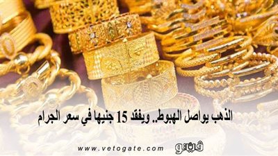 الذهب يواصل الهبوط.. ويفقد 15 جنيها في سعر الجرام